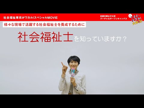 健康栄養学科 社会福祉専攻がワカル！スペシャルMOVIE