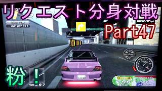 湾岸６ＲＲ＋　リクエスト分身対戦【ゲーム実況】　Part47