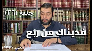 كرسي المتنبي (شرح ديوان المتنبي) - حلقة (٣٦) - أيمن العتوم image