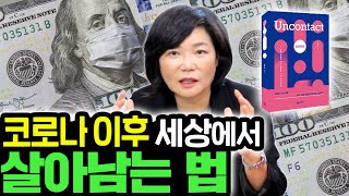 불황 이후, 완전히 달라질 세상에서 '이것' 모르면 밥벌이 못합니다! - 김미경의 북드라마