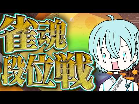 【 #雀魂 】ポイントいっぱい盛る！！段位戦！【Vtuber】