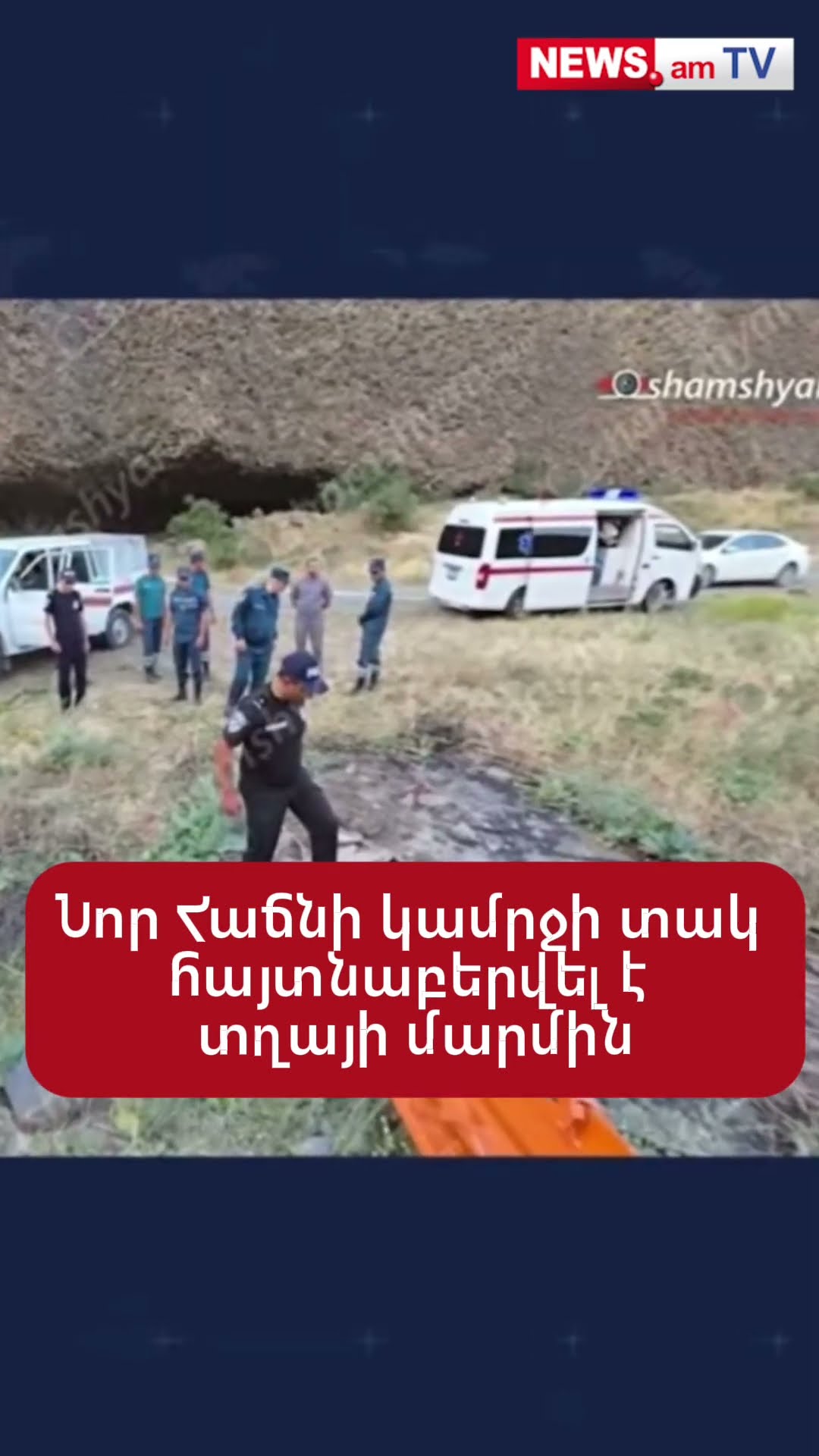 Նոր Հաճնի կամրջի տակ այսօր մահացած հայտնաբերված տղան