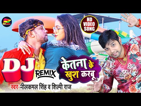 DJ Remix | केतना के खुश करबू - #Neelkamal Singh, #Shilpi Raj - Trishakar #Madhu - Bhojpuri Hit Song