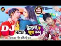 DJ Remix केतना के खुश करबू Neelkamal Singh Shilpi Raj Trishakar Madhu Bh