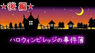 【実況】これにて一件落着…？【ハロウィンビレッジの事件簿】後編