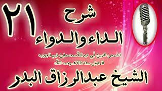 21 - شرح الداء والدواء "  ومن عقوباتها أنها تعمي بصيرة القلب.." الشيخ عبد الرزاق البدر image