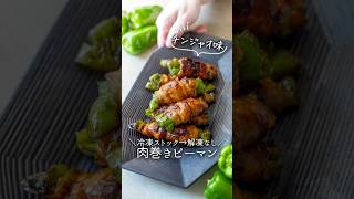 お弁当にも！【冷凍ストック】肉巻きピーマン#冷凍 #冷凍ストック #簡単レシピ #料理 #料理動画 #今日の晩ごはん #cooking #お弁当 #お弁当おかず #ピーマンレシピ #ピーマン