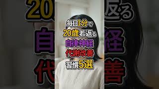 【衝撃】1分で見た目が変わる？自律神経改善習慣 #自律神経 #若返り #代謝改善 #健康習慣 #血流