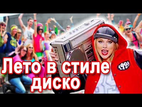 КЛАССНАЯ ПЕСНЯ ! Лето В СТИЛЕ ДИСКО - Виктор Тартанов