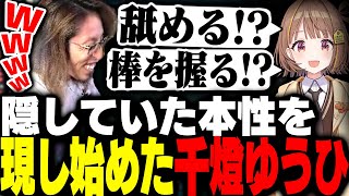 隠していた本性を段々と現し始めた千燈ゆうひ