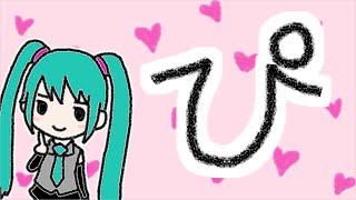 うつ伏せのデブは笑ってしまったww - ひらがなの「ぴ」は何に見える？／初音ミク