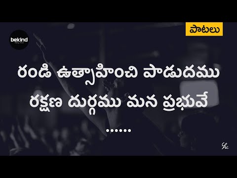 రండి ఉత్సాహించి పాడుదము - Randi Utsaahinchi Paadudamu Song with Lyrics | AndhraKraisthavaKeerthanalu