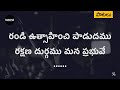 రండి ఉత్సాహించి పాడుదము Randi Utsaahinchi Paadudamu Song W