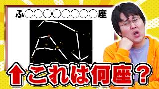 【爆笑】新しい星座を作って名前を当ててもらったら勝ちのゲーム【フ〇〇〇〇座】