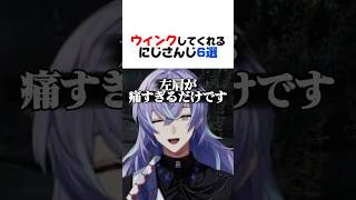 ウィンクしてくれるにじさんじ6選【小柳ロウ／赤城ウェン／セラフ・ダズルガーデン／イブラヒム／風楽奏斗／星導ショウ／にじさんじ／切り抜き】