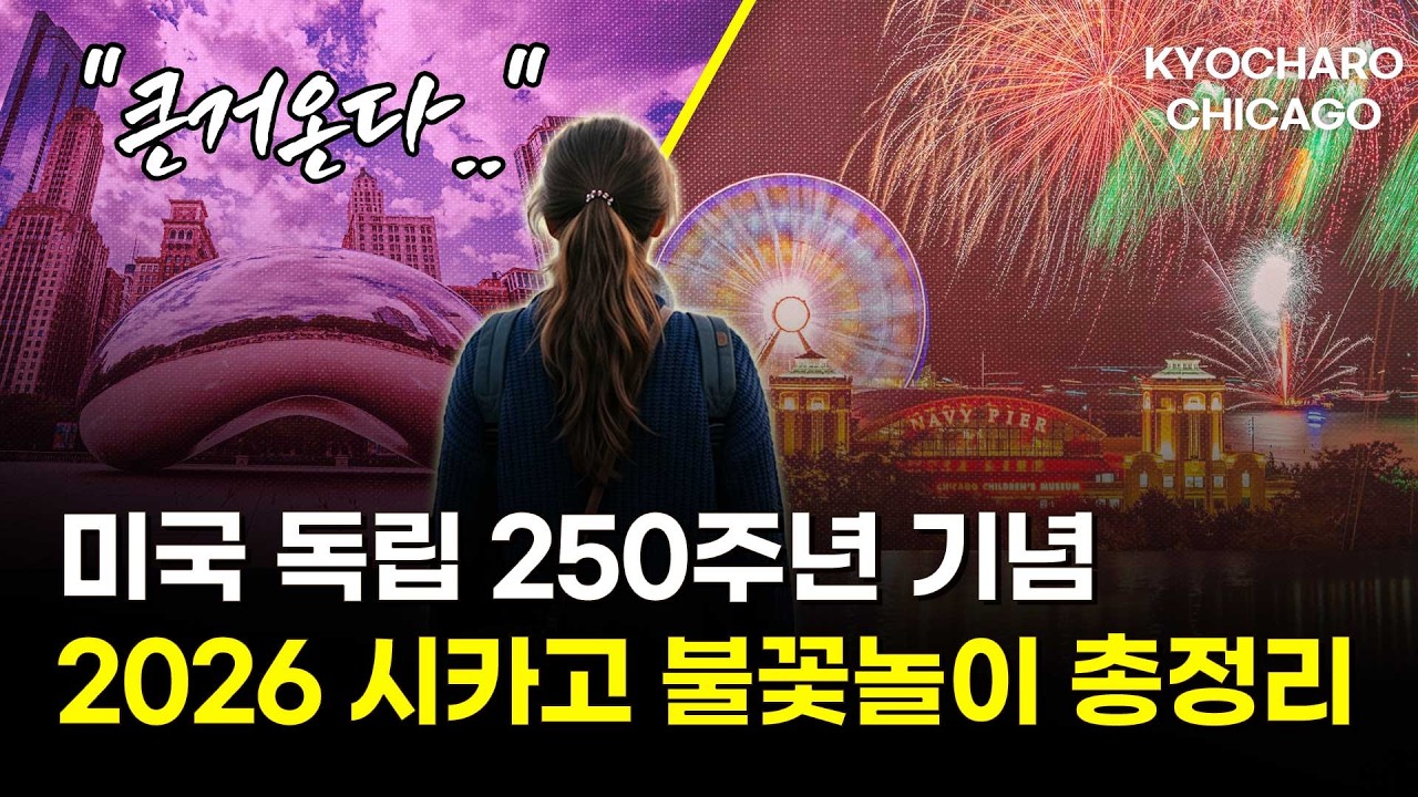 2026 시카고 독립기념일 불꽃놀이 총정리…어디서 볼까ㅣ+H&H 베이글·Lutz 베이커리