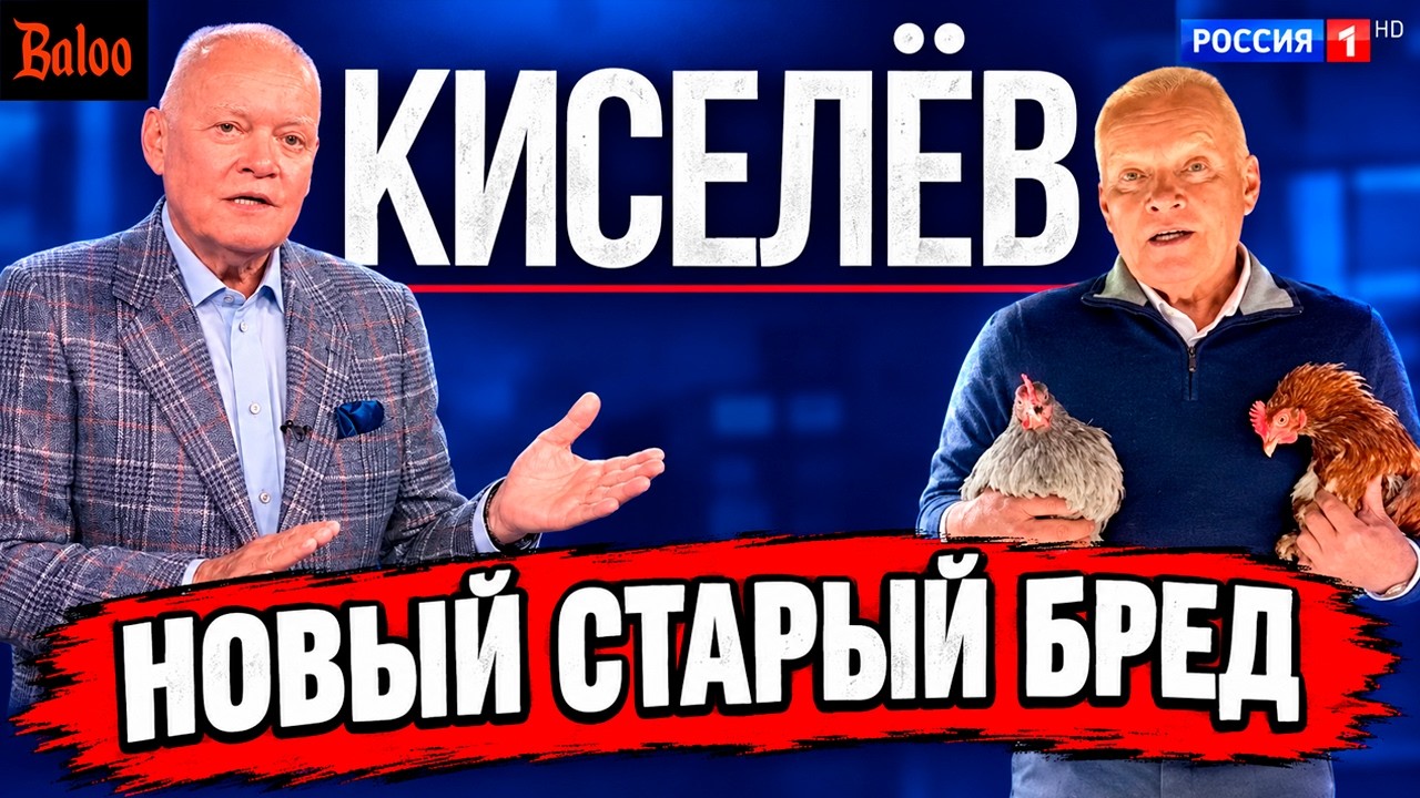 НОВОЕ КИСЕЛЕВ ШОУ. ТОТ ЖЕ БРЕД, НО В ПРОФИЛЬ