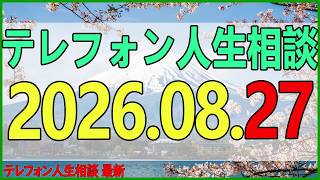 テレフォン人生相談 2026年08月27日