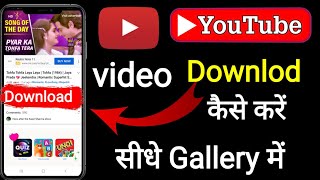How to Download YouTube video | YouTube se kaise video, mp3 Download karte hain सीधे Gallery me