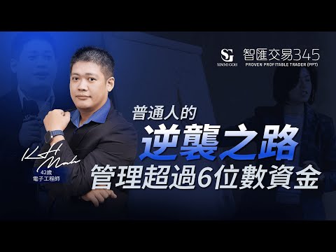 “大師兄” MAH KAH SENG，42歲 · 學員見證