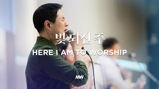 빛 되신 주 - 마커스워십 | 심종호 인도 | Here I am to worship