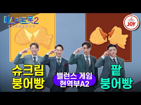 [미스터트롯2]밸런스 게임[현역부A2편]젊음의 맛 vs 전통의 맛