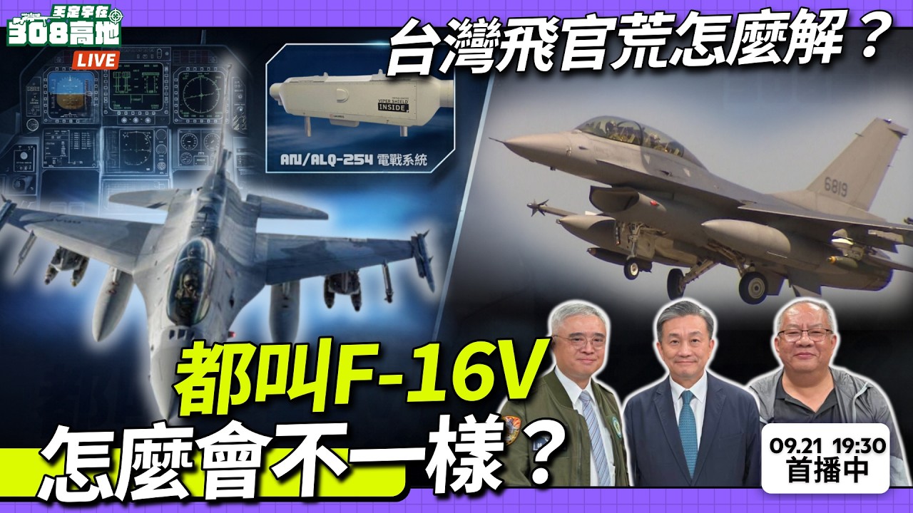 【王定宇在308高地】🛩️ 都叫F-16V，怎麼會不一樣？台灣飛官荒怎麼解？