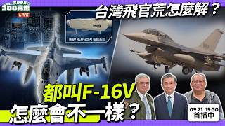 🛩️ 都叫F-16V，怎麼會不一樣？