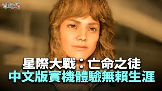 [情報] 星際大戰：亡命之徒 巴哈實機心得