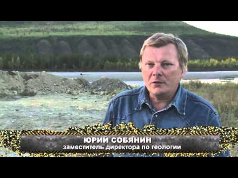 Цена Золота. ГК Янтарь, пос. Усть-Нера, республика Саха (Якутия)