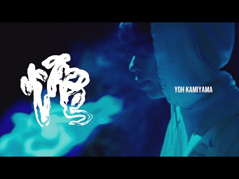 Video thumbnail for 煙 (Kemuri)