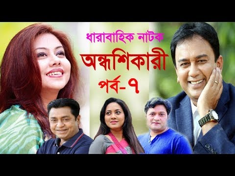 ধারাবাহিক নাটক অন্ধশিকারী পর্ব-৭