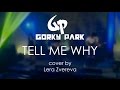 Gorky Park - Tell Me Why (cover by Lera Zvereva ...
