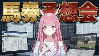 【競馬予想ライブ】明日の馬券予想会【競馬予想Vtuber/美咲百花】
