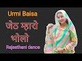 जेठ म्हारो भोलो, rajasthani dance, marwadi song, Jeth Maro bholo dhalo, Urmi Baisa, New dance 