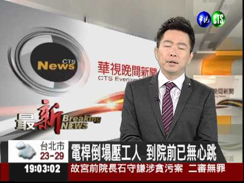 電桿倒塌壓工人 到院前已無心跳