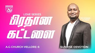 🔴Live| SUNRISE DEVOTION | 1st FEB 2025|AG CHURCH VELLORE 6| PR. NIRMALKUMAR #live