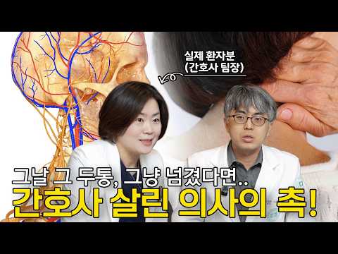 단순 두통이 아니었다? 간호사가 직접 겪은 '척추동맥박리' 생존..