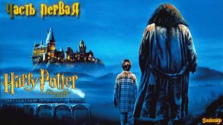 Гарри Поттер и философский камень прохождение ч. 1