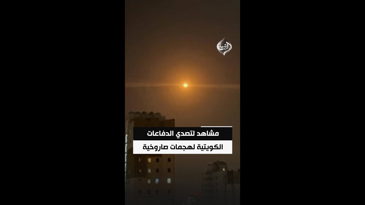 فيديو | مشاهد لمحاولة الدفاعات الجوية الكويتية اعتراض صواريخ ومسيرات