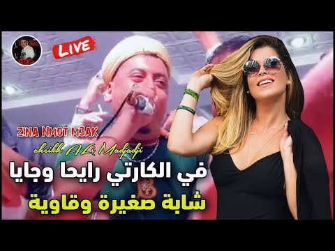 Cheikh ali madjadji live 2024 في الكارتي رايحا وجايا شابة صغيرة وقاوية zina nmot m3ak شيخ علي مجاجي