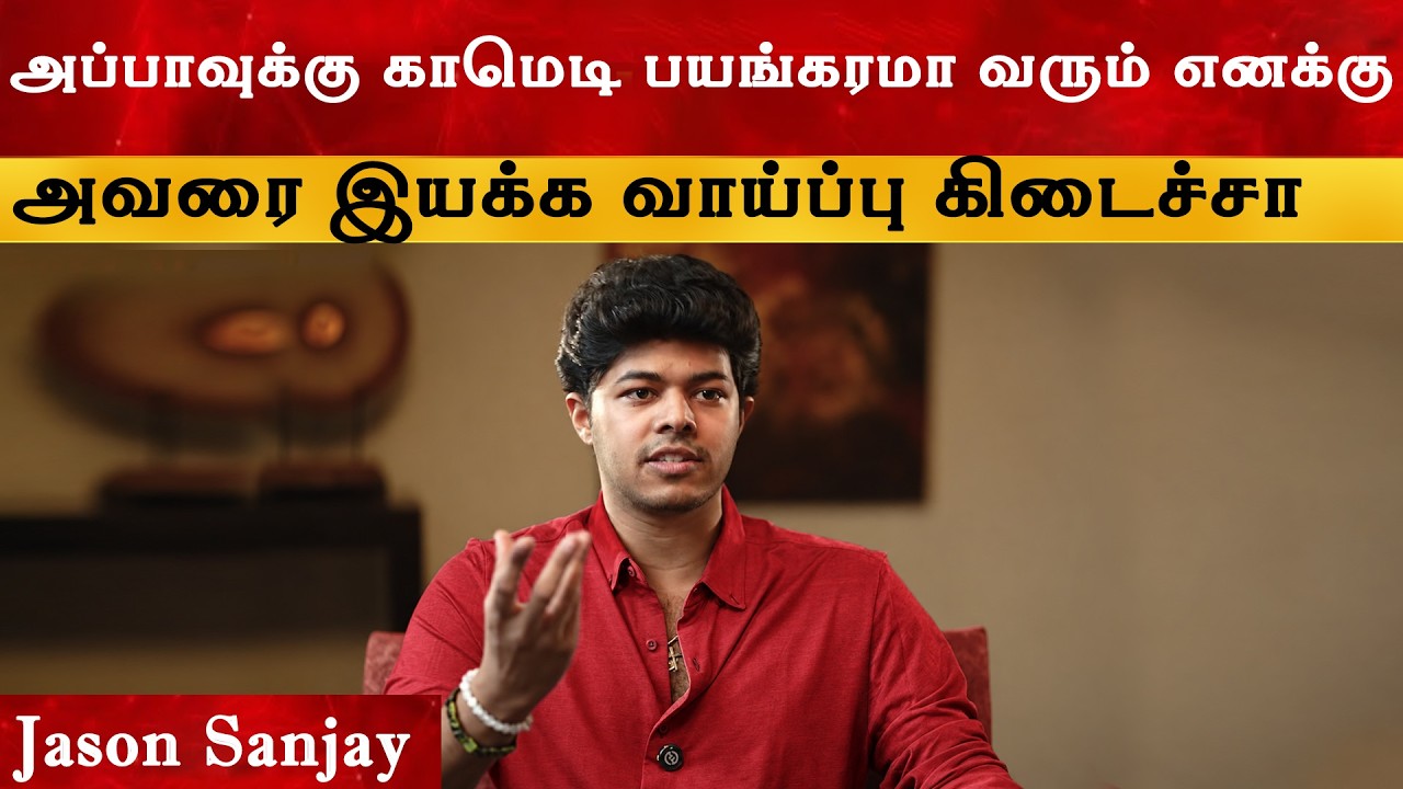 Badri 2 பண்ணனும்னு எனக்கு ஆசை இருக்கு - Jason Sanjay | CM Thalapathy Vijay | TVK
