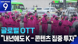 거세지는 공룡 OTT…핵심 무기는 ‘K-콘텐츠’ [9시 뉴스] / KBS  2025.11.13.