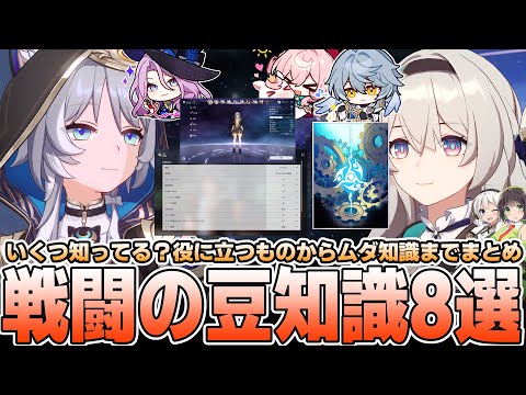 【崩壊スターレイル】戦闘で役立つ”かもしれない”豆知識8選【ニッチ情報】