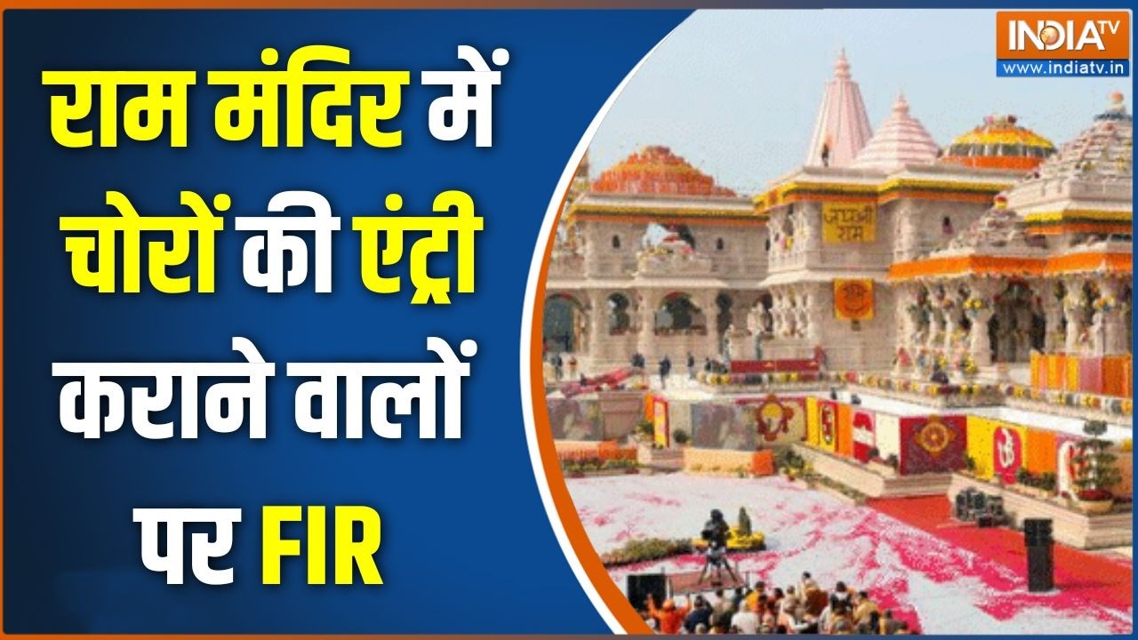 Ram Mandir Donation Scam : राम मंदिर में चोरों की एंट्री कराने वालों प