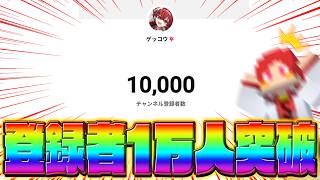 🎊チャンネル登録者"１万人"キター！！【雑談配信】
