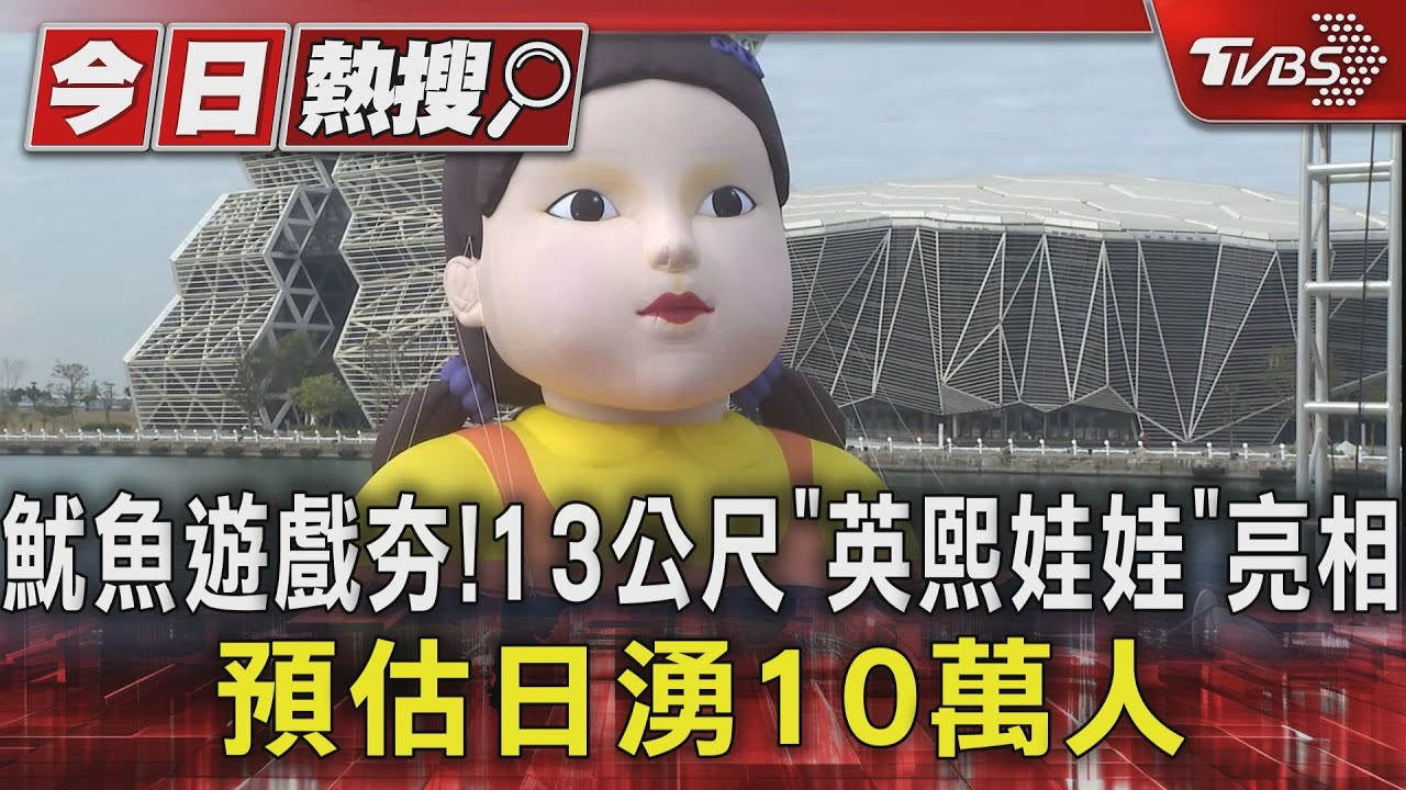 魷魚遊戲夯!13公尺「英熙娃娃」亮相 預估日湧10萬人