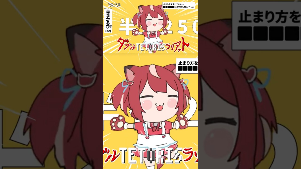 【MAD】ダブルテトリスラリアット / 赤見かるび × アゴアニキ