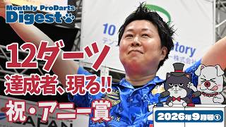 マンスリープロダーツダイジェスト 2026年9月号①