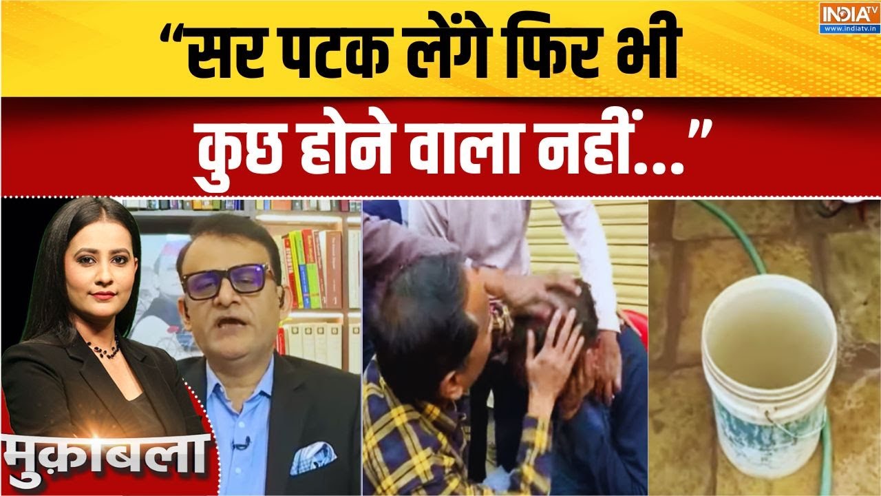 Indore Water Contamination: "सर पटक लेंगे फिर भी कुछ होने वाला नहीं...": फर?